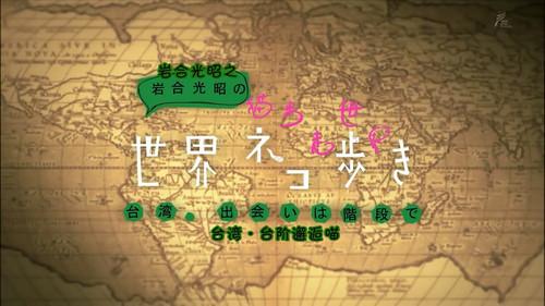 Mitsuaki Iwago's World “Cats” Travelogue Season 1 Episode 7 - Taiwan