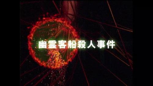 undefined Season 3 Episode 1 - Ghost Passenger Ship Murder Case
