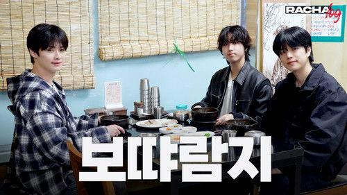 RACHA LOG Season 1 Episode 10 - Ep.10 보땨람지 : Lee Know X HAN X Seungmin