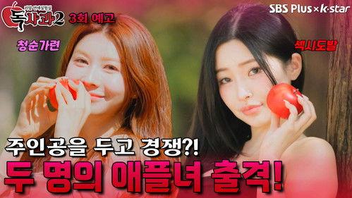 Real Dating Lab: Poison Apple Season 2 Episode 3 - Episode 3