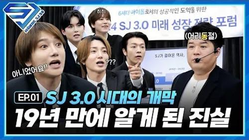 SJ Returns Season 5 Episode 1 - EP.1 Return as a 6th generation idol?!