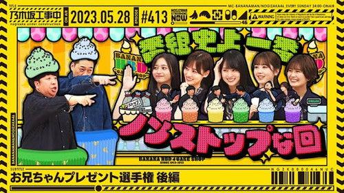 Nogizaka Under Construction Season 9 Episode 21 - Oniichan's Present Championship - Part 2