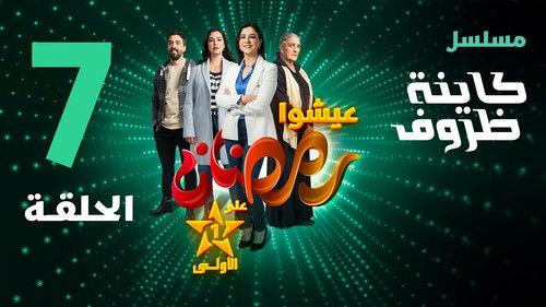 Kayna Dorouf Season 1 Episode 7 - Episode 7