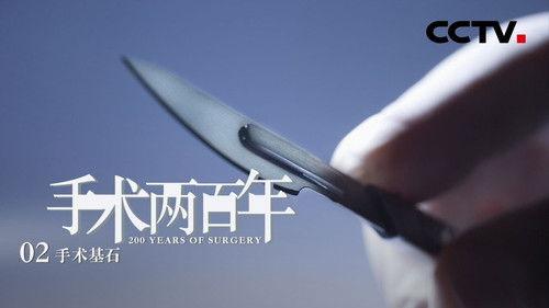 Two Hundred Years of Surgery Season 1 Episode 2 - The Cornerstones