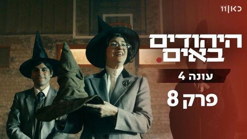 The Jews Are Coming Season 4 Episode 8 - Episode 8