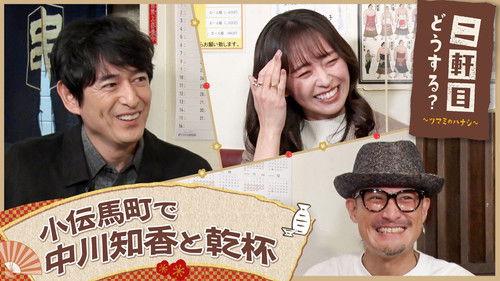 Nikenme Dou Suru? ~Tsumami no Hanashi~ Season 7 Episode 8 - Episode 8