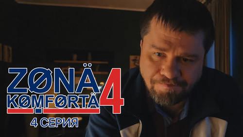 Comfort Zone Season 4 Episode 4 - Episode 4