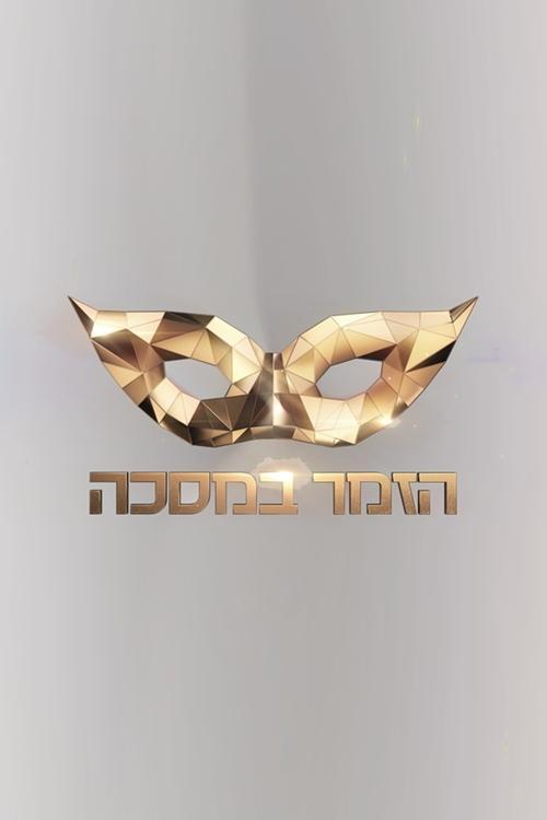 The Masked Singer Israel poster