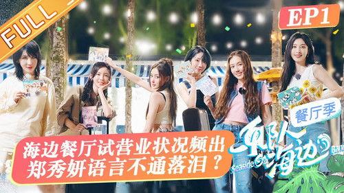 Seaside Band Season 1 Episode 1 - Episode 1