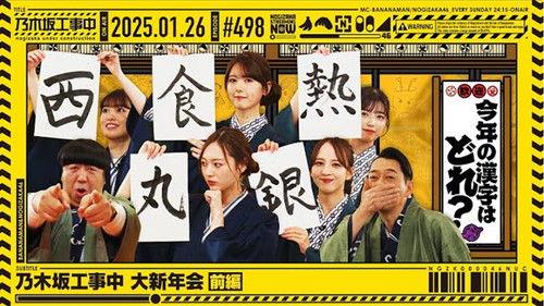 Nogizaka Under Construction Season 11 Episode 4 - Nogizaka46 Grand New Year's Party! part 1
