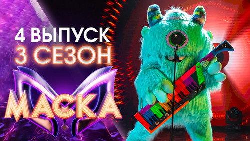 The Masked Singer Russia Season 3 Episode 4 - Episode 4