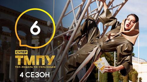 Ukraine's Next Top Model Season 7 Episode 6 - Episode 6