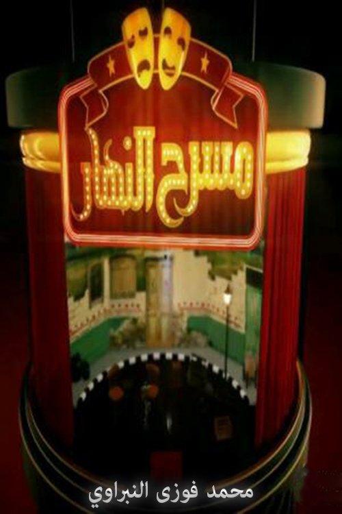 masrah elnahar poster