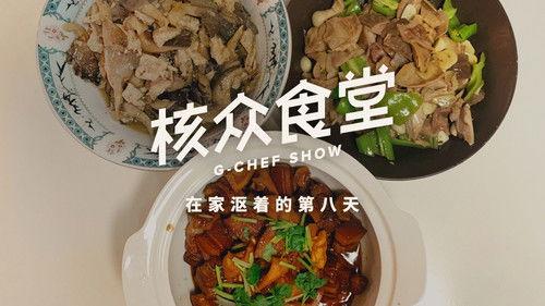 核众食堂 Season 4 Episode 8 - Episode 8