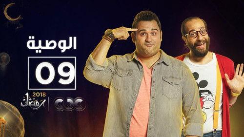 Al Waseya Season 1 Episode 9 - Episode 9