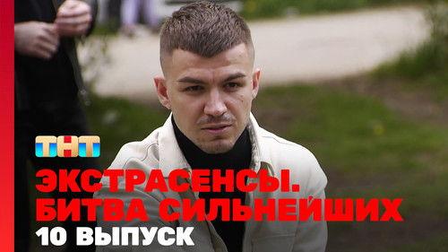 Экстрасенсы. Битва сильнейших Season 1 Episode 10 - Episode 10