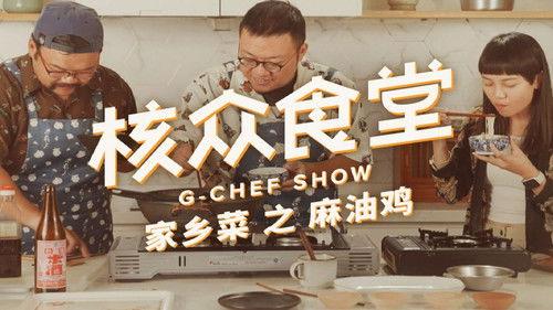 核众食堂 Season 5 Episode 3 - Episode 3