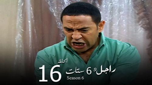 Ragel We Set Setat Season 6 Episode 16 - Episode 16