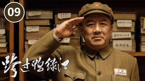 Cross the Yalu River Season 1 Episode 9 - Episode 9