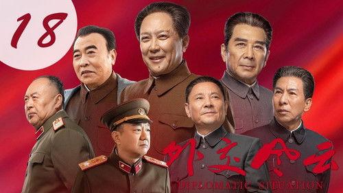 Diplomatic Situation Season 1 Episode 18 - Episode 18