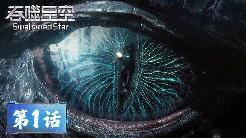 Swallowed Star Season 1 Episode 1 - Episode 01