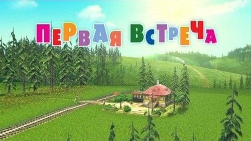 Masha and the Bear Season 1 Episode 1 - How They Met