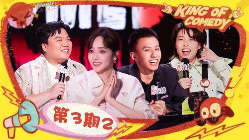 The King of Stand-up Comedy Season 2 Episode 10 - EP03-2