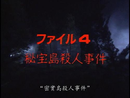 The Files of the Young Kindaichi Season 1 Episode 4 - Treasure Island Murder Case