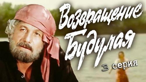 Возвращение Будулая Season 1 Episode 3 - Episode 3