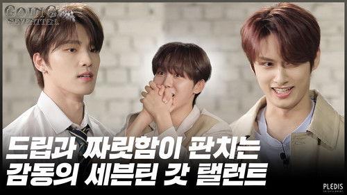 GOING SEVENTEEN Season 4 Episode 23 - Ad-lib : Seventeen's got Talent #1