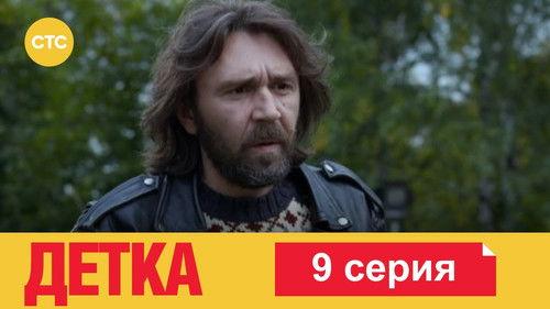 Детка Season 1 Episode 9 - Episode 9