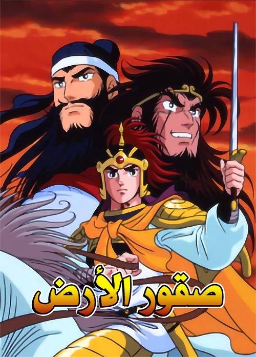 Romance of the Three Kingdoms poster
