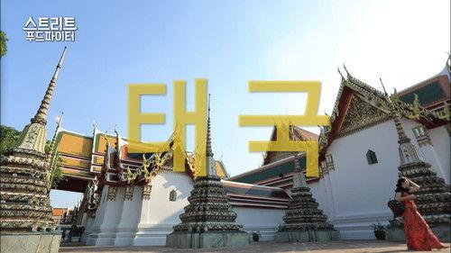 Street Food Fighter Season 1 Episode 6 - Thailand