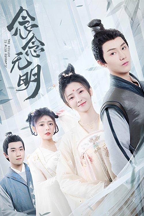 The Killer Is Also Romantic poster