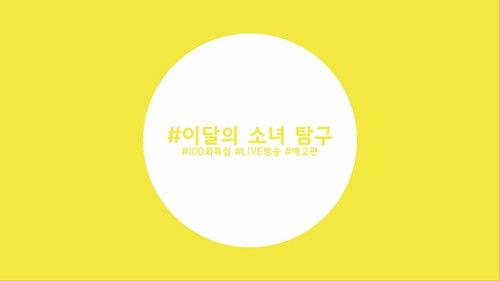 LOONA TV Season 5 Episode 21 - Episode 99 - LOOΠΔ (Surprise)