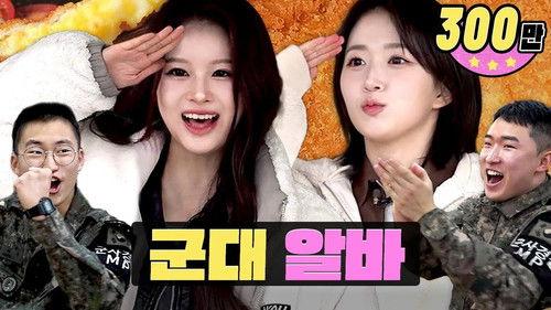 worK-dol Season 2 Episode 3 - NMIXX Haewon and Sullyoon🐻🐰 take on the challenge of cooking for 120 people in the military