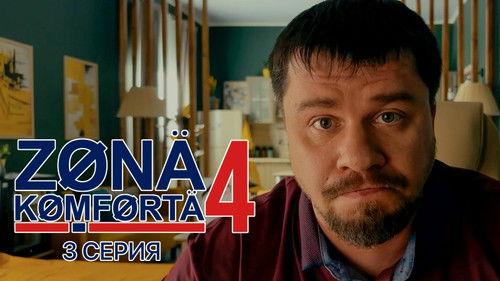 Comfort Zone Season 4 Episode 3 - Episode 3