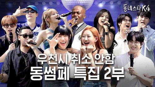 The K-Star Next Door Season 4 Episode 16 - Enjoy it indoor in hot summer! KStarNextDoor4 Summer Festival Part 2!