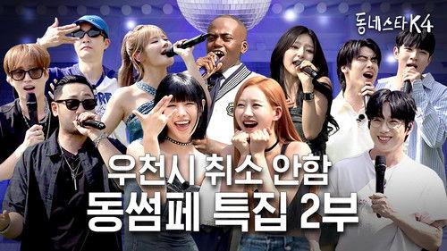 The K-Star Next Door Season 4 Episode 16 - Enjoy it indoor in hot summer! KStarNextDoor4 Summer Festival Part 2!