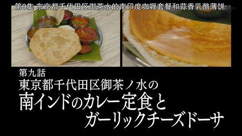 Solitary Gourmet Season 8 Episode 9 - South Indian Set Meal and Garlic Cheese Dosa of Ochanomizu, Chiyoda Ward, Tokyo