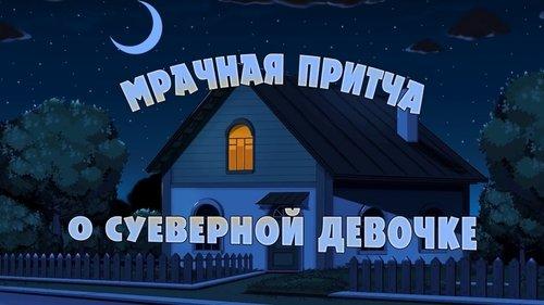 Masha's Spooky Stories Season 1 Episode 6 - Grim Parable About Superstitious Girl