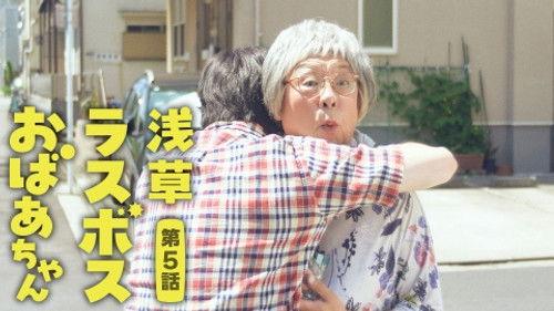 Asakusa Last boss Oba-chan Season 1 Episode 5 - Episode 5