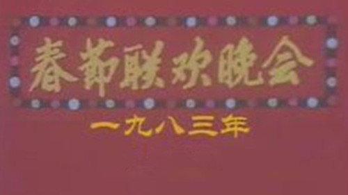 CMG Spring Festival Gala Season 1 Episode 1 - 1983 Gui-Hai Year of the Pig