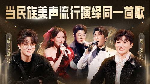 China’s Singing Champions Season 1 Episode 12 - Episode 12