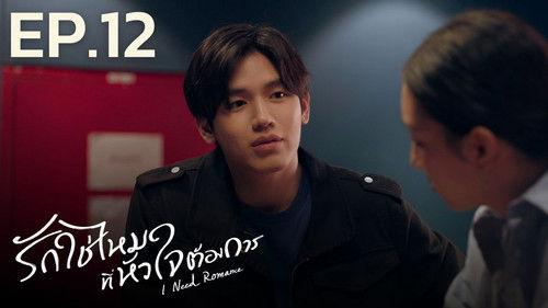 I Need Romance Season 1 Episode 12 - Episode 12