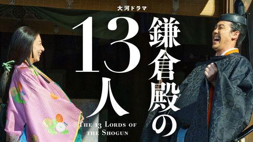 The 13 Lords of the Shogun Season 1 Episode 22 - Yoshitoki no Ikiru Michi (義時の生きる道)