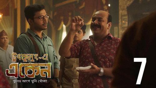 Eken Babu Season 7 Episode 7 - Bhanumotir Khel