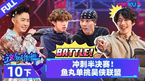 Street Dance of China Season 6 Episode 20 - Episode 10: Part 2