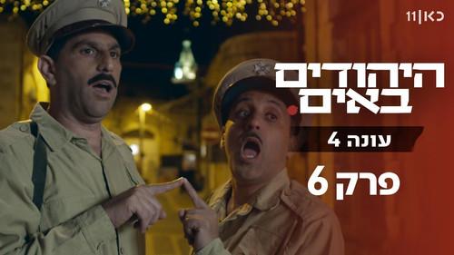 The Jews Are Coming Season 4 Episode 6 - Episode 6