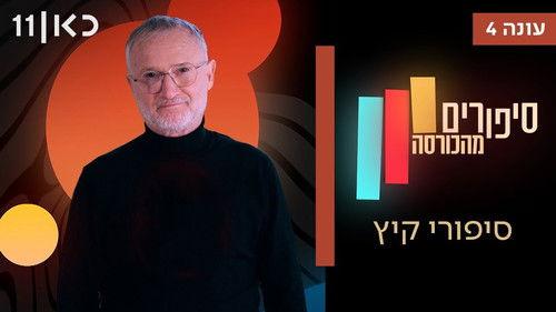 Stories from the Armchair Season 4 Episode 2 - Summer Stories